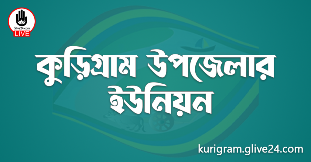 কুড়িগ্রাম উপজেলার ইউনিয়ন