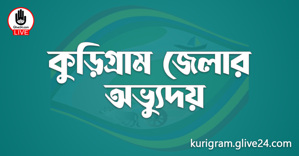কুড়িগ্রাম জেলার অভ্যুদয়