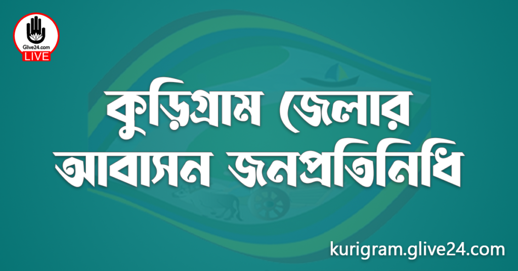 কুড়িগ্রাম জেলার জনপ্রতিনিধি