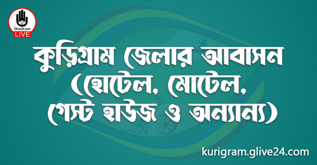 কুড়িগ্রাম জেলার আবাসন