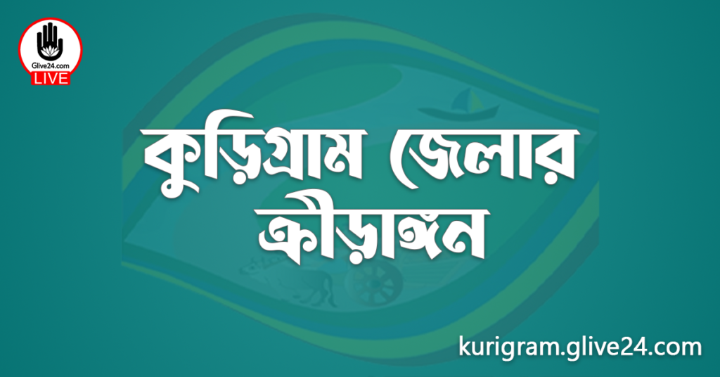 কুড়িগ্রাম জেলার ক্রীড়াঙ্গন