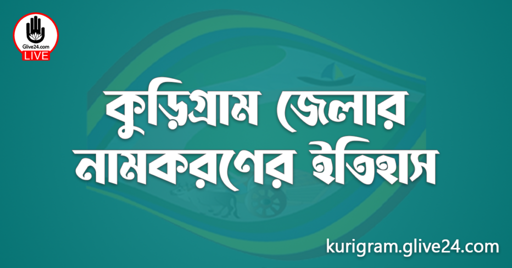 কুড়িগ্রাম জেলার নামকরণের ইতিহাস