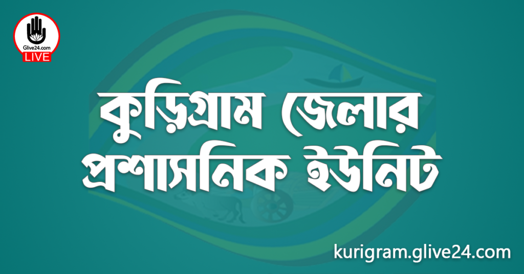 কুড়িগ্রাম জেলার প্রশাসনিক ইউনিট