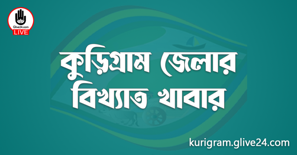 কুড়িগ্রাম জেলার বিখ্যাত খাবার