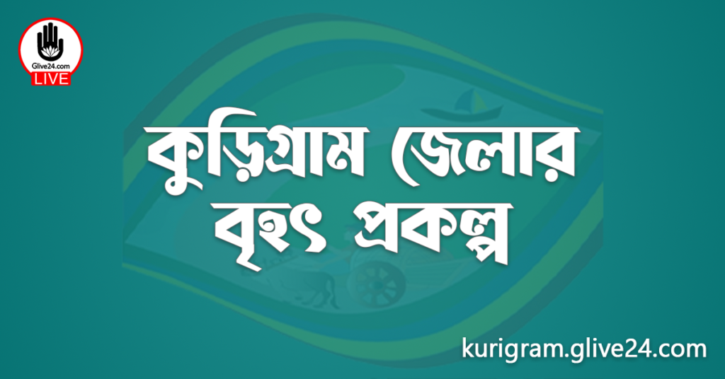 কুড়িগ্রাম জেলার বৃহৎ প্রকল্প