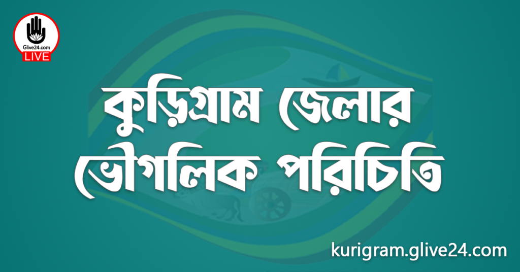 কুড়িগ্রাম জেলার ভৌগলিক পরিচিতি