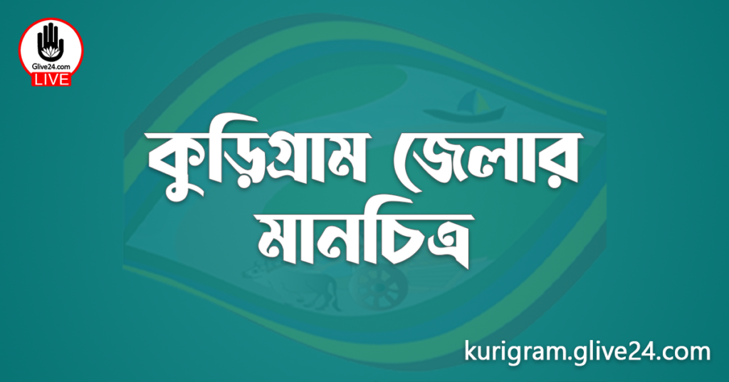 কুড়িগ্রাম জেলার মানচিত্র