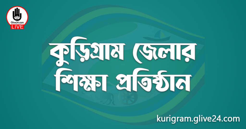 কুড়িগ্রাম জেলার শিক্ষা প্রতিষ্ঠান
