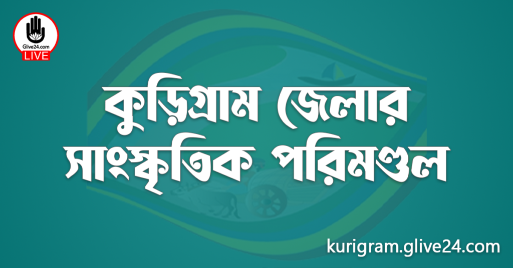 কুড়িগ্রাম জেলার সাংস্কৃতিক পরিমণ্ডল