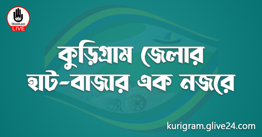 কুড়িগ্রাম জেলার হাট-বাজার