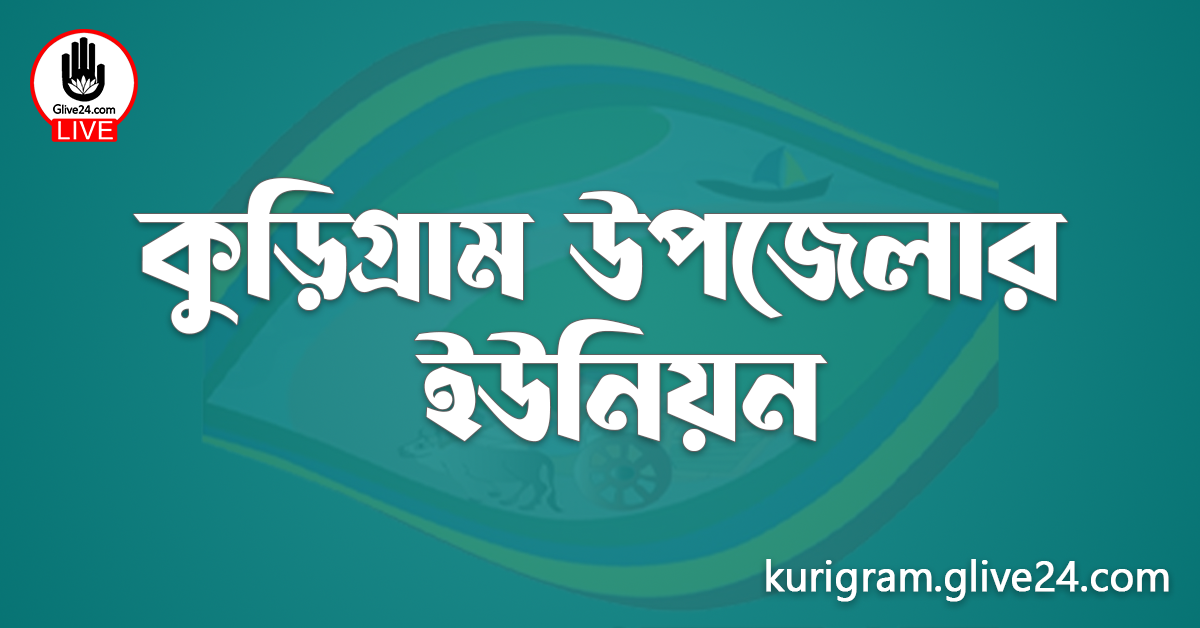 কুড়িগ্রাম উপজেলার ইউনিয়ন
