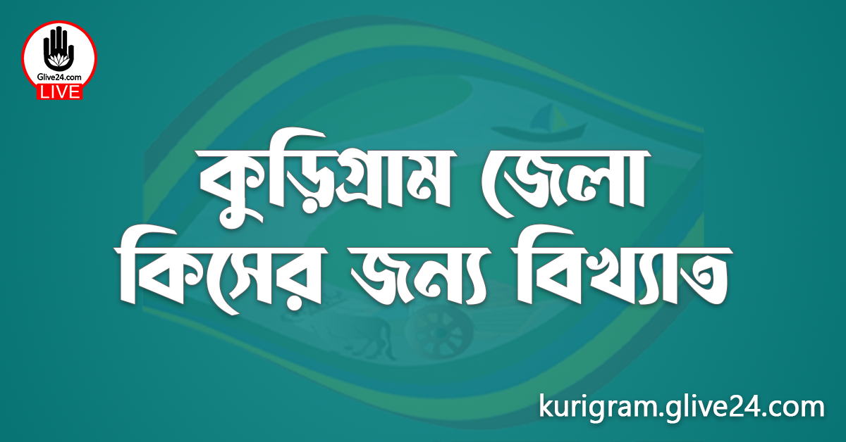 কুড়িগ্রাম জেলা কিসের জন্য বিখ্যাত