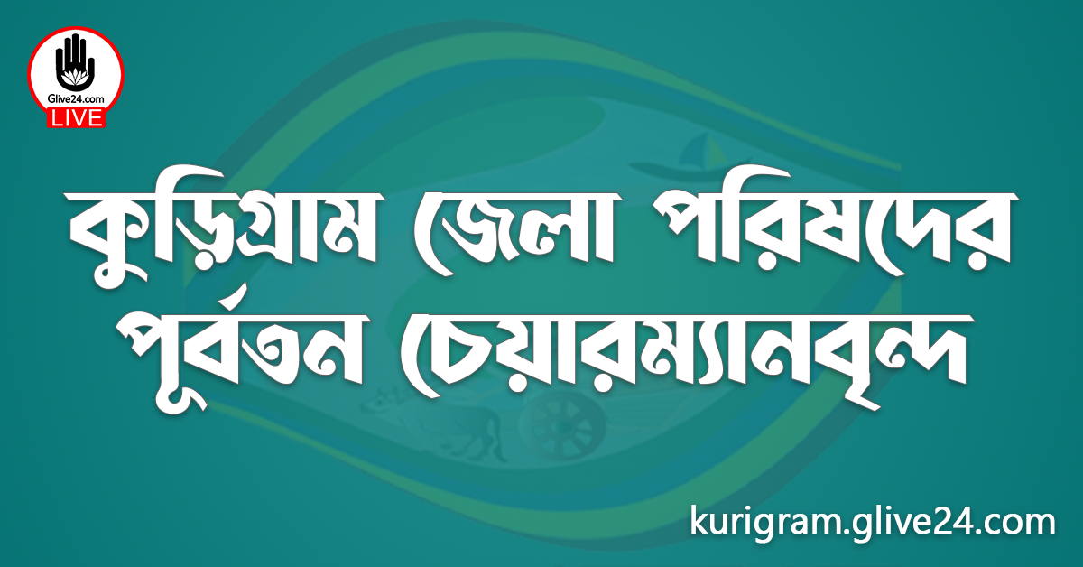 কুড়িগ্রাম জেলা পরিষদের পূর্বতন চেয়ারম্যানবৃন্দ