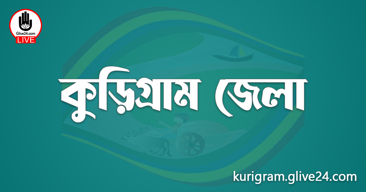 এক নজরে কুড়িগ্রাম জেলা