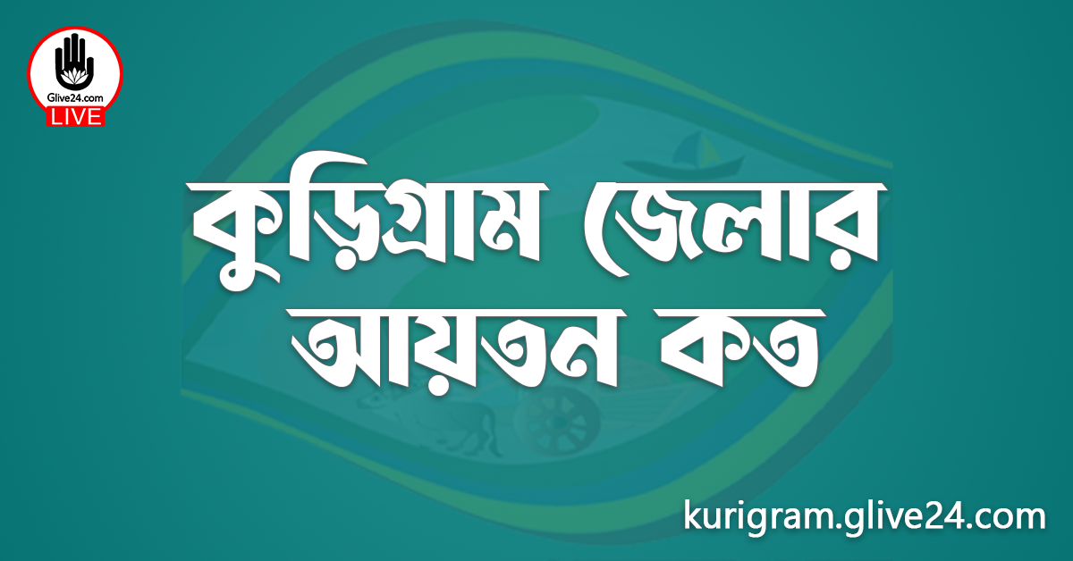 কুড়িগ্রাম জেলার আয়তন কত