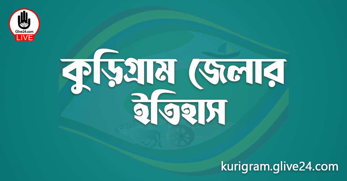 কুড়িগ্রাম জেলার ইতিহাস