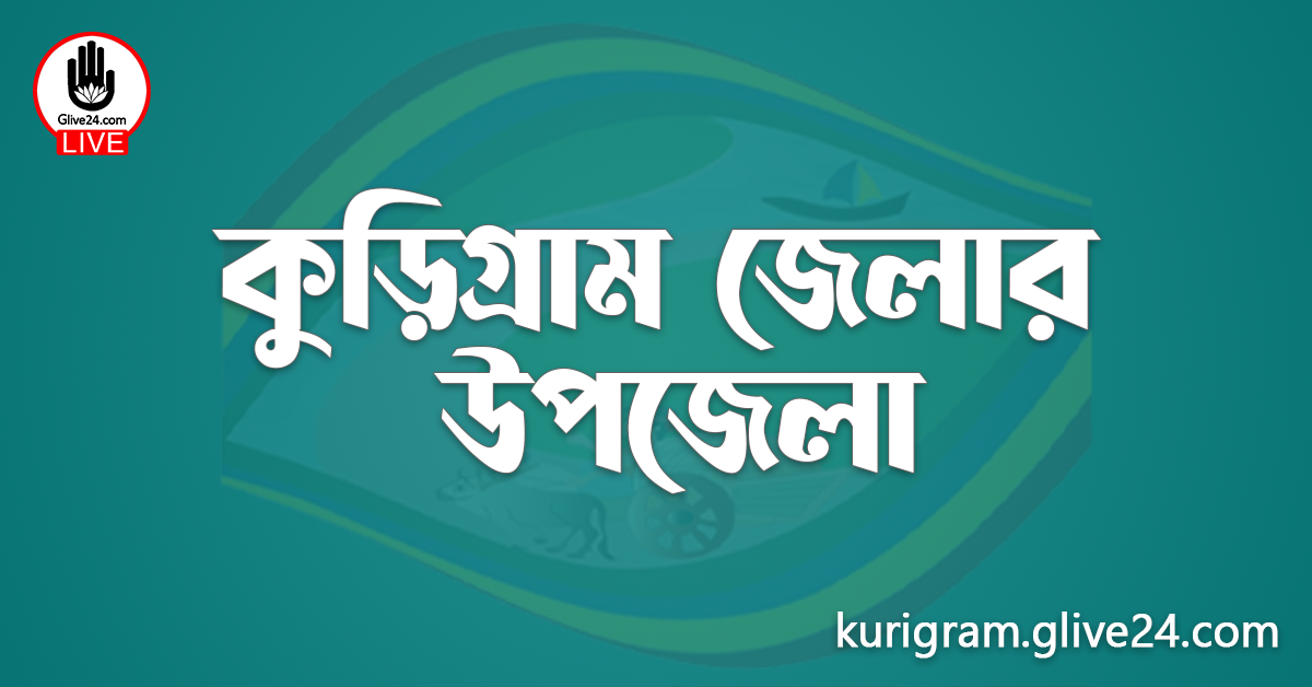 কুড়িগ্রাম জেলার উপজেলা