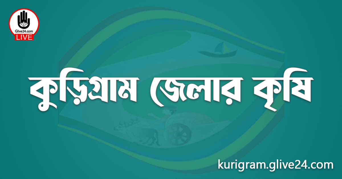 কুড়িগ্রাম জেলার কৃষি