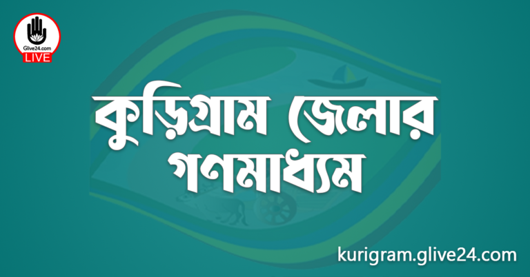 কুড়িগ্রাম জেলার গণমাধ্যম