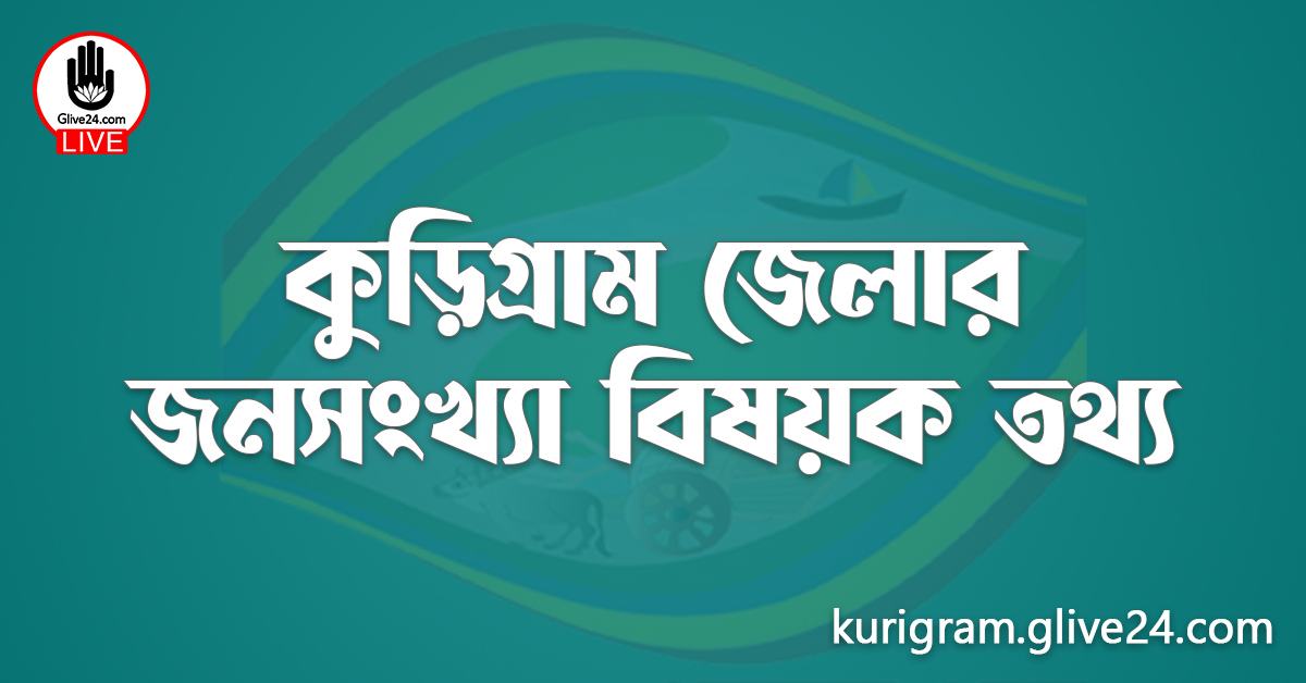 কুড়িগ্রাম জেলার জনসংখ্যা বিষয়ক তথ্য
