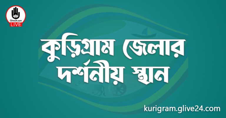 কুড়িগ্রাম জেলার দর্শনীয় স্থান