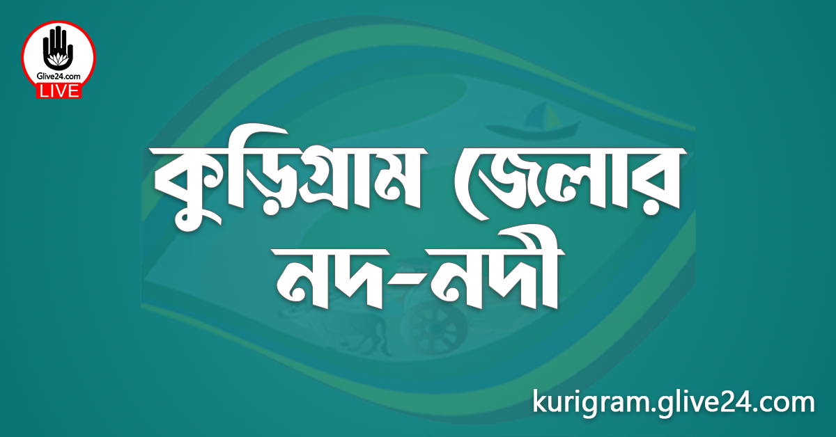 কুড়িগ্রাম জেলার নদ-নদী
