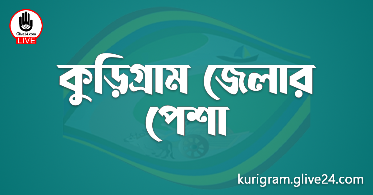 কুড়িগ্রাম জেলার পেশা