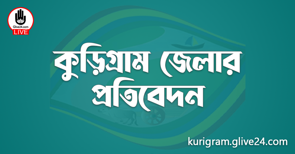 কুড়িগ্রাম জেলার প্রতিবেদন
