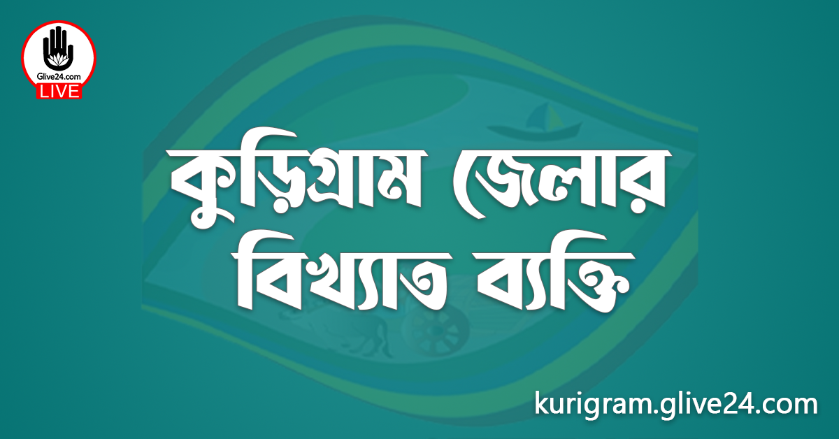 কুড়িগ্রাম জেলার বিখ্যাত ব্যক্তি