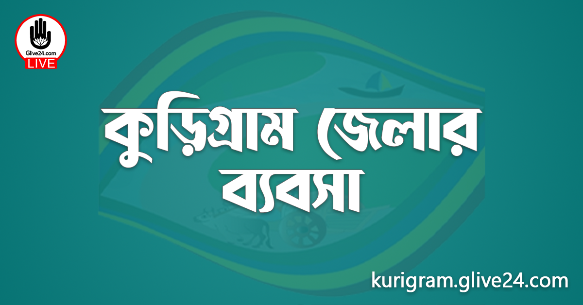 কুড়িগ্রাম জেলার ব্যবসা