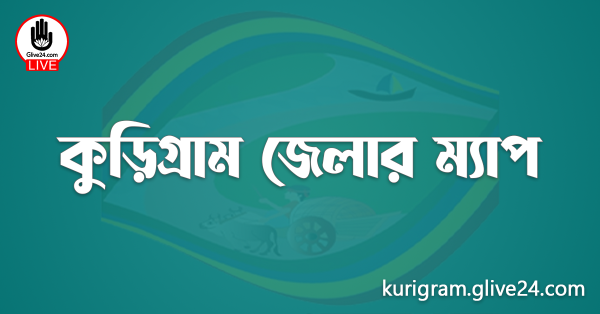 কুড়িগ্রাম জেলার ম্যাপ