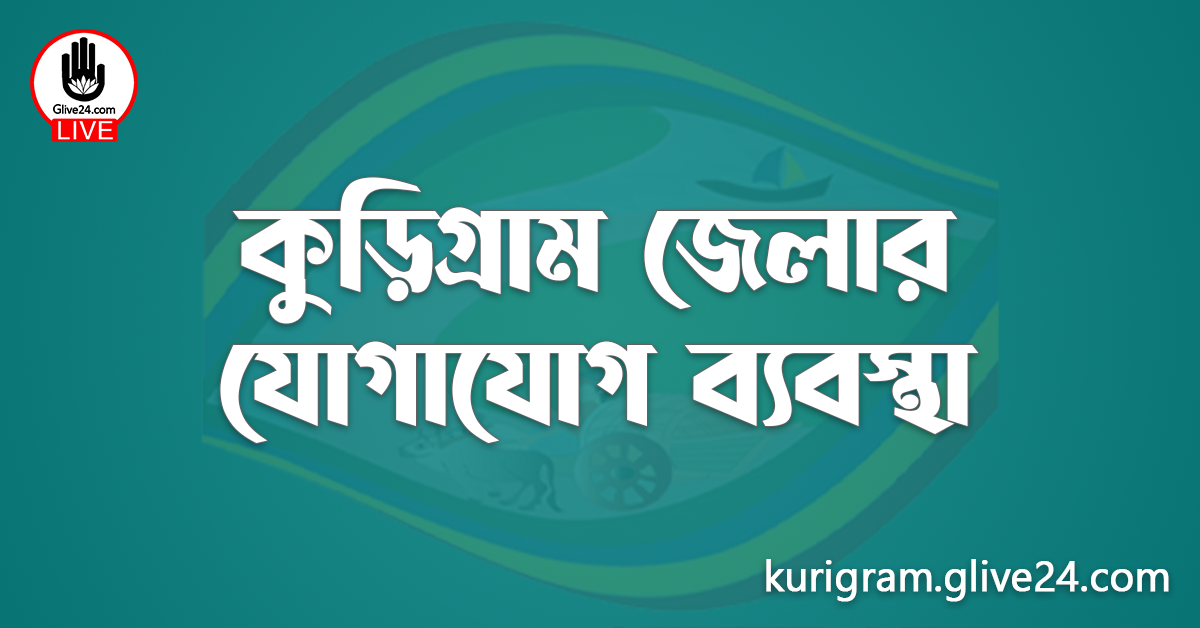 কুড়িগ্রাম জেলার যোগাযোগ ব্যবস্থা