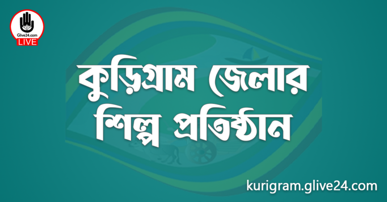 কুড়িগ্রাম জেলার শিল্প প্রতিষ্ঠান