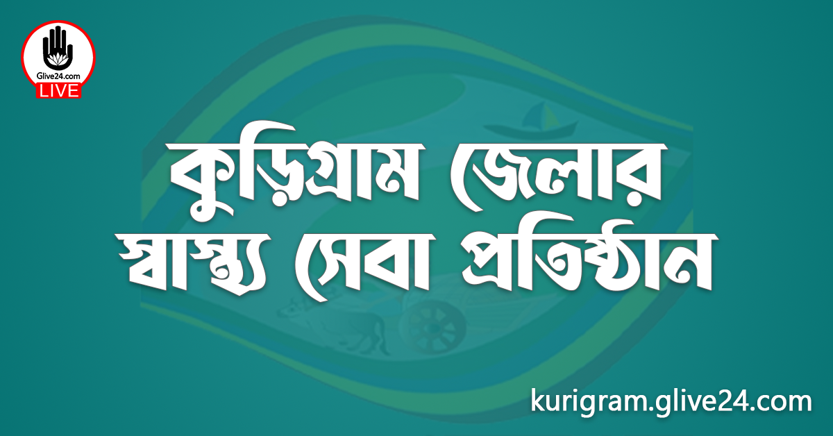 কুড়িগ্রাম জেলার স্বাস্থ্য সেবা প্রতিষ্ঠান