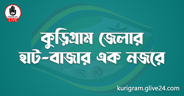 কুড়িগ্রাম জেলার হাট-বাজার